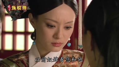 以前奴婢看您和他