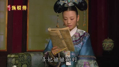 熹妃娘娘駕到