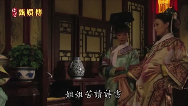 姐姐苦讀詩書