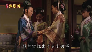 妹妹宮裏出了不小的事