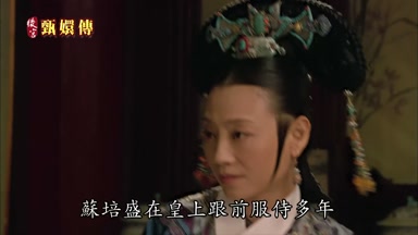 蘇培盛在皇上跟前服侍多年