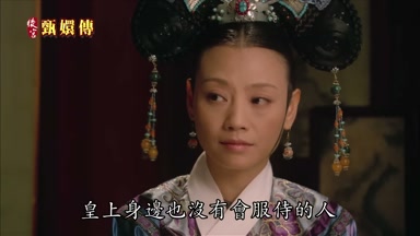 皇上身邊也沒有會服侍的人
