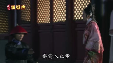 祺貴人止步