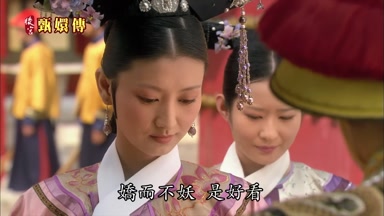 嬌而不妖是好看