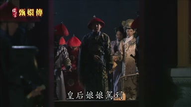 皇后娘娘駕到