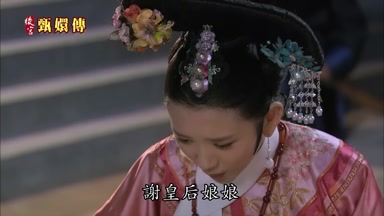 謝皇后娘娘