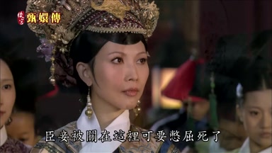 臣妾被關在這裏可要憋屈死了