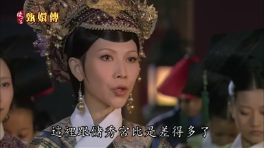 這裏跟儲秀宮比是差得多了