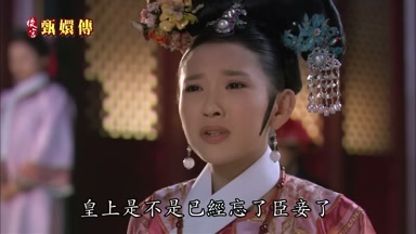 皇上是不是已經忘了臣妾了