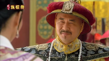 皇上喜歡