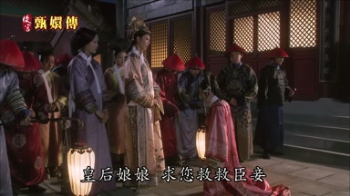皇后娘娘求您救救臣妾