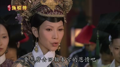 要怎麼去回報本宮的恩情吧