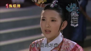 臣妾萬死不辭