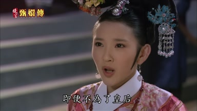 即便不為了皇后