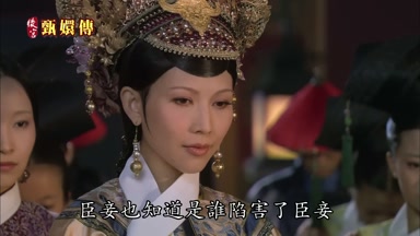 臣妾也知道是誰陷害了臣妾