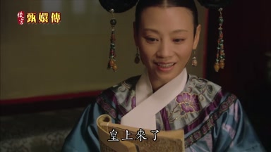 皇上來了
