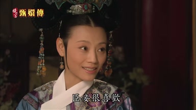 臣妾很喜歡