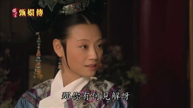 那你有何見解呀