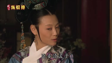 臣妾讀孟子