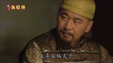 朱熹妄稱夫子