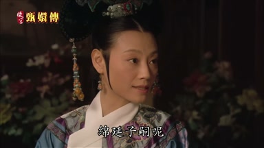 綿延子嗣呢