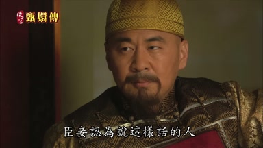 臣妾認為說這樣話的人
