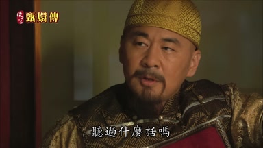 聽過什麼話嗎