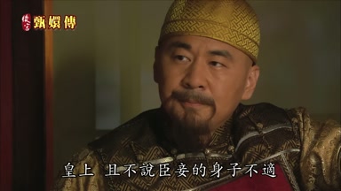 皇上且不說臣妾的身子不適