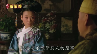 臣妾是不願管別人的閒事