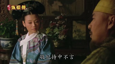 敬妃持中不言