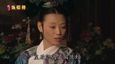 皇后認為是關係到