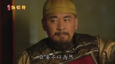 臣妾不以為然
