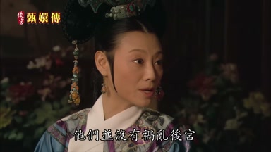 他們並沒有禍亂後宮