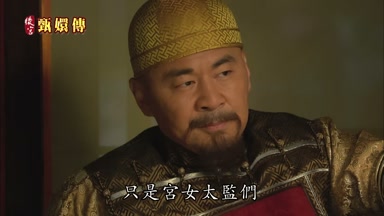 只是宮女太監們