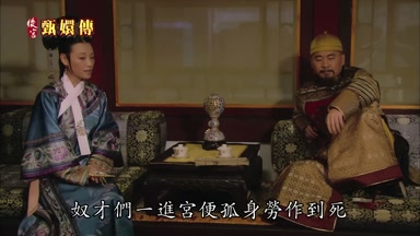 奴才們一進宮便孤身勞作到死