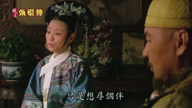 只是想尋個伴