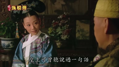 皇上可曾聽說過一句話