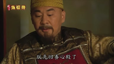 朕先回養心殿了