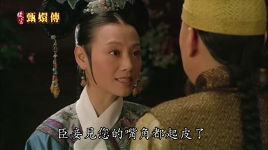 臣妾見您的嘴角都起皮了
