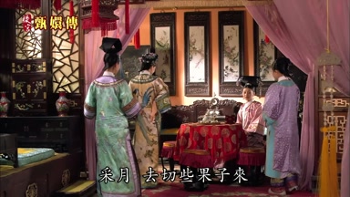采月去切些果子來