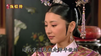 這衣裳還是我走那年做的