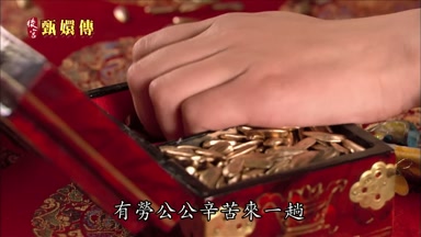有勞公公辛苦來一趟