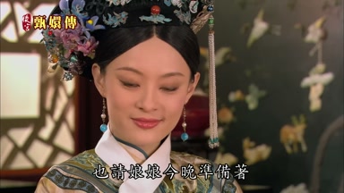 也請娘娘今晚準備著