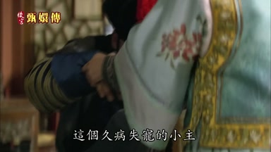 這個久病失寵的小主