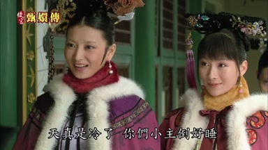 天真是冷了你們小主倒好睡