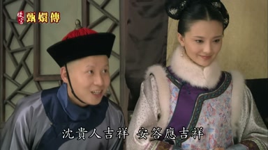 沈貴人吉祥安答應吉祥