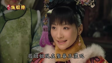 眉姐姐現在聖眷正濃呢