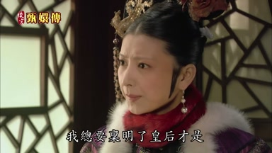 我總要稟明了皇后才是