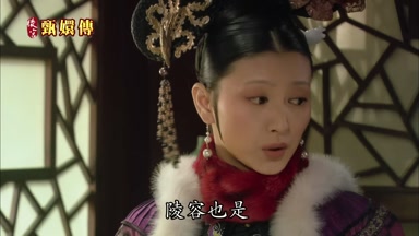 陵容也是