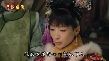 妹妹不懂得如何駕馭下人